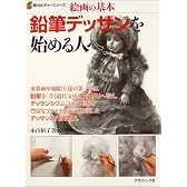 鉛筆デッサンを始める人へ―絵画の基本 (新カルチャーシリーズ)