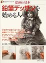 鉛筆デッサンを始める人へ―絵画の基本 (新カルチャーシリーズ)