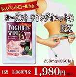 お買得！3個セット♪【ヨーグルトワインダイエット粒ＥＸ】あの人気番組「ビューティーコロシアム」でも放送され話題になったダイエット法がお手軽サプリに！！ 和田アキ子