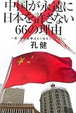 中国が永遠に日本を許さない66の理由―新・日中戦争はもう始まっている!