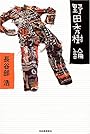 野田秀樹論