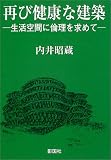 再び健康な建築―生活空間に倫理を求めて