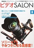 ビデオ SALON (サロン) 2014年 08月号 ビデオ SALON (サロン) 2014年 08月号