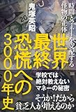 世界最終恐慌への3000年史　時間とマネーを支配する怪物の正体
