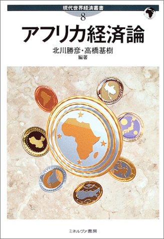 Cover image : アフリカ経済論 (現代世界経済叢書)