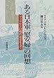 ある日本軍「慰安婦」の回想―フィリピンの現代史を生きて