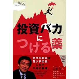 「投資バカ」につける薬 (講談社BIZ)