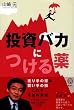 「投資バカ」につける薬