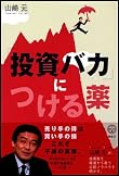 「投資バカ」につける薬