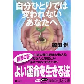 自分ひとりでは変われないあなたへ (講談社+α文庫)