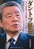 ダントツ経営―コマツが目指す「日本国籍グローバル企業」