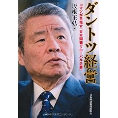 ダントツ経営―コマツが目指す「日本国籍グローバル企業」