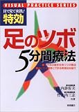 特効・足のツボ5分間療法 (目で見て実践!)