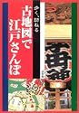 歩く、訪ねる 古地図で江戸さんぽ