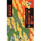 月に繭 地には果実〈上〉 (幻冬舎文庫)