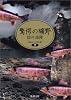 驚愕の曠野―自選ホラー傑作集〈2〉 (新潮文庫)