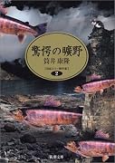 驚愕の曠野―自選ホラー傑作集〈2〉 (新潮文庫)