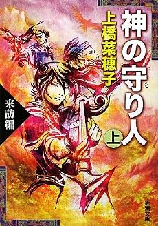 神の守り人〈上〉来訪編 (新潮文庫)