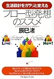 生活設計をガラリと変えるフロー型発想のススメ