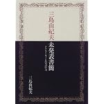 Mishima Yukio mihappyo shokan: Donarudo Kin-shi ate no 99-tsu book cover