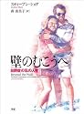 壁のむこうへ (学研のヒューマンケアブックス)