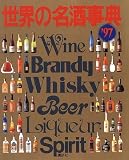 世界の名酒事典〈’97〉