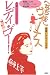 高橋いさをコラボレーション戯曲集〈1〉へなちょこヴィーナス/レディ・ゴー! (Theater book―高橋いさをコラボレーション戯曲集 (009))