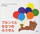 ブルンミとななつのふうせん ブルンミとななつのふうせん