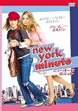 ニューヨーク・ミニット 特別版 [DVD]