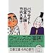 パラサイト日本人論―ウイルスがつくった日本のこころ (文春文庫)