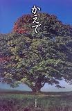 かえで (Plant a tree)/