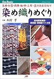 染め織りめぐり JTBキャンブックス/