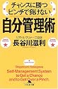 自分管理術―チャンスに勝つ ピンチで負けない (幻冬舎文庫)