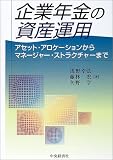 企業年金の資産運用―アセット・アロケーションからマネージャー・ストラクチャーまで/