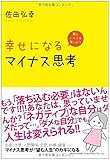 書評 幸せになるマイナス思考 by 波津雪希
