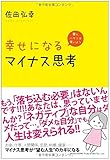 幸せになるマイナス思考