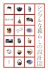 シンプルな暮らしの設計図