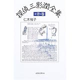 探偵三影潤全集〈2〉青の巻