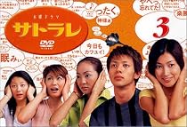 サトラレ 3 [DVD]