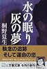 水の眠り 灰の夢 (文春文庫)