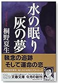水の眠り 灰の夢 (文春文庫)