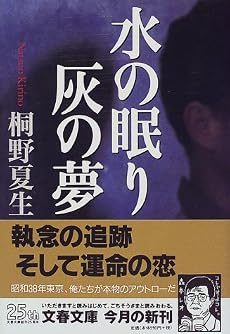 水の眠り 灰の夢 (文春文庫)