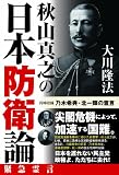 秋山真之の日本防衛論 秋山真之の日本防衛論