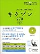 キクブン270―聞いて覚える重要英語構文 (英語の超人になる!アルク学参シリーズ)