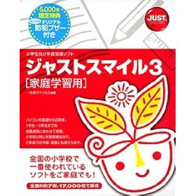 【クリックで詳細表示】ジャストスマイル3 [家庭学習用]