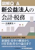 図解Q&A 新公益法人の会計・税務