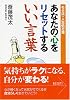 あなたの心をリセットするいい言葉―モタ流の人生処方箋