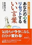 あなたの心をリセットするいい言葉―モタ流の人生処方箋