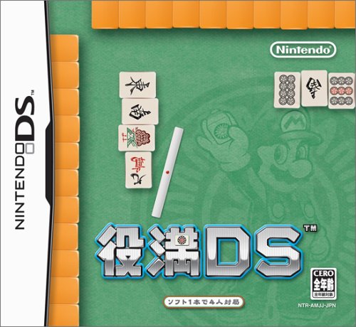 役満DS