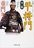 小説 平将門 全一冊 (集英社文庫)